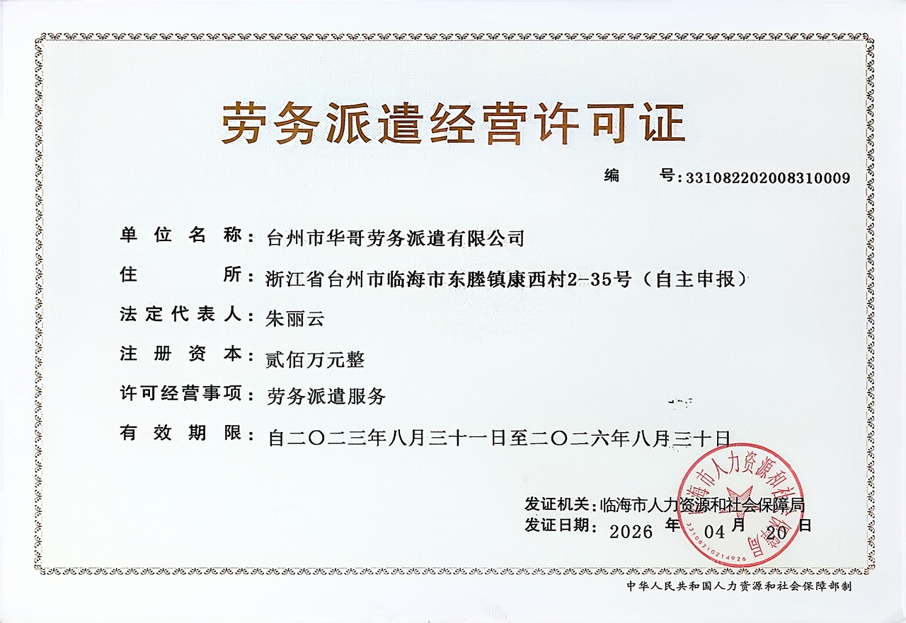 台州市华哥劳务派遣有限公司劳务派遣经营许可证