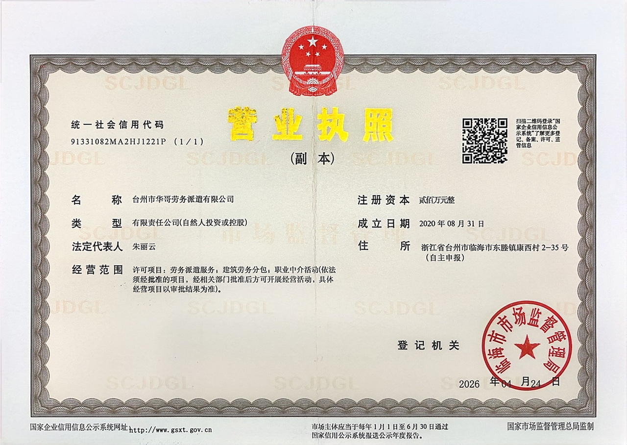 台州市华哥劳务派遣有限公司营业执照