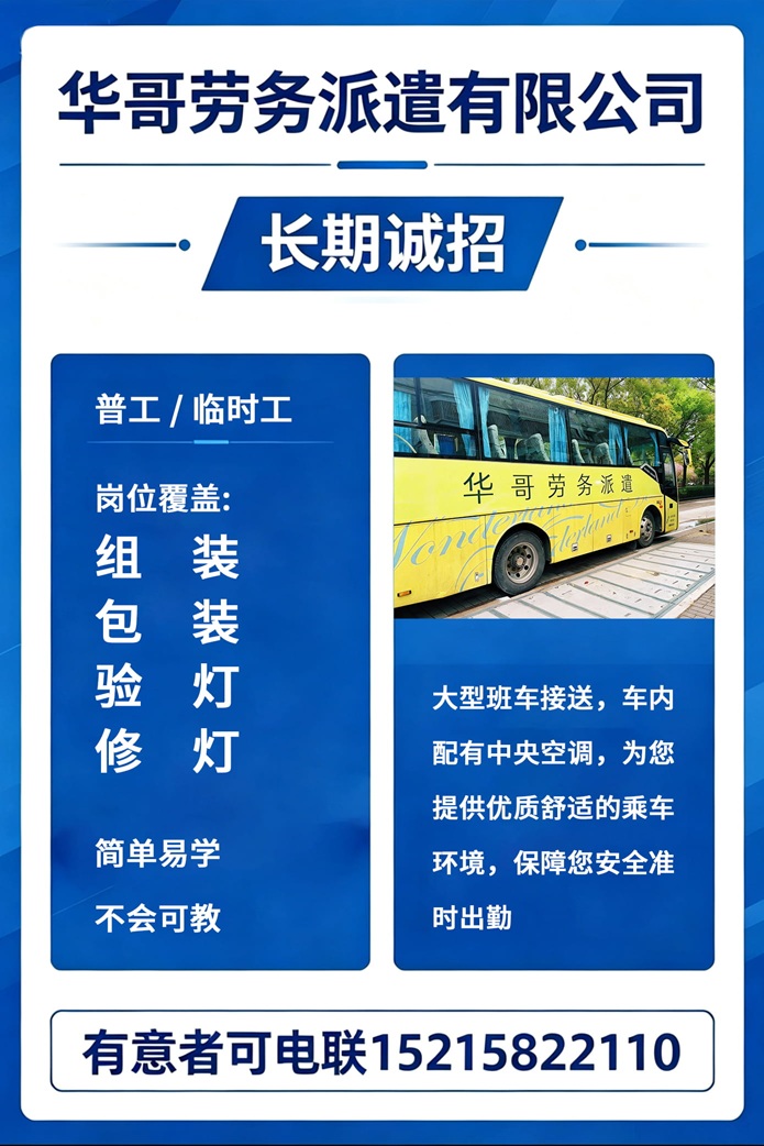 华哥劳务派遣有限公司长期诚招普工临时工招聘海报