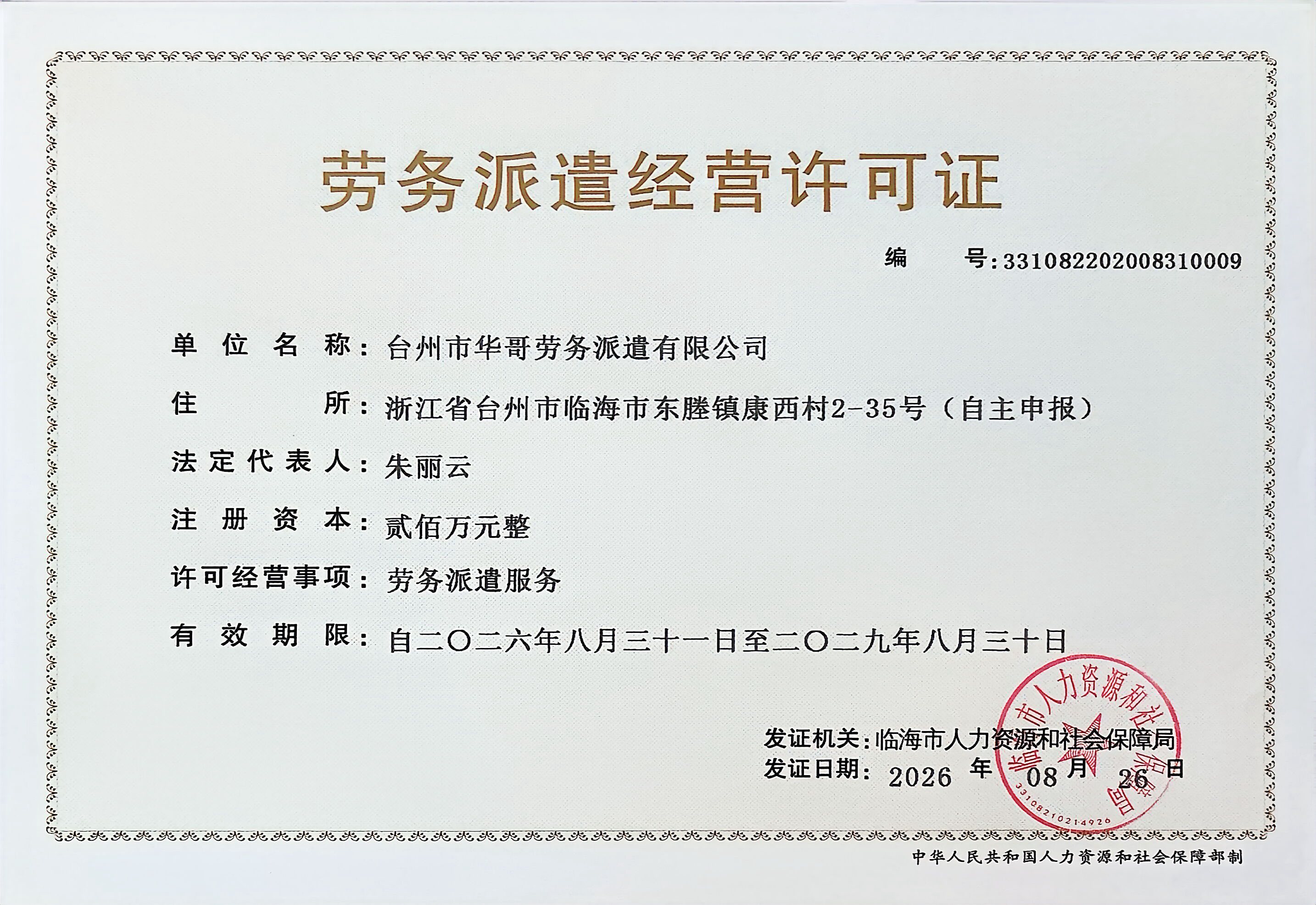 台州市华哥劳务派遣有限公司劳务派遣经营许可证